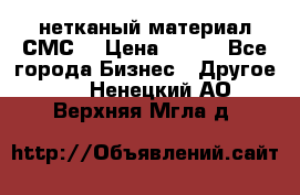 нетканый материал СМС  › Цена ­ 100 - Все города Бизнес » Другое   . Ненецкий АО,Верхняя Мгла д.